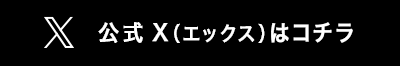 公式X（エックス）はコチラ