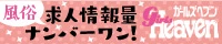 ガールズヘヴン求人情報