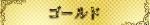 ゴールド