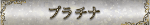 プラチナ